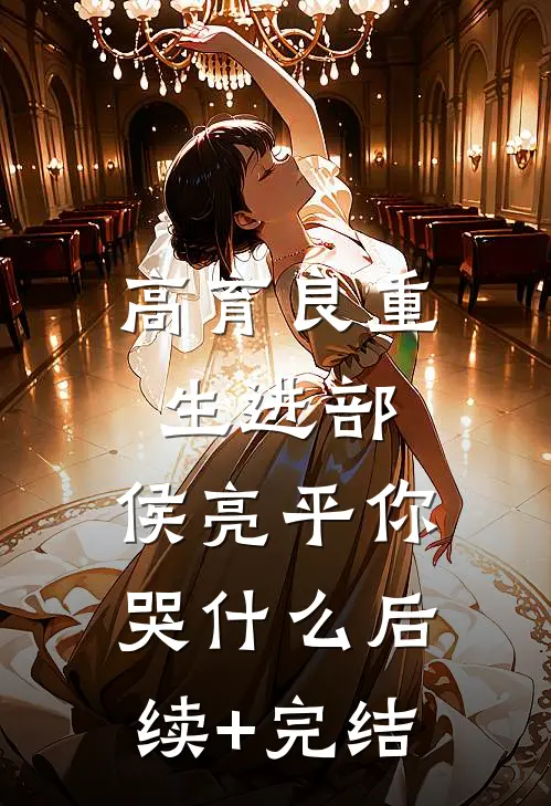 高育良重生进部，侯亮平你哭什么后续+完结