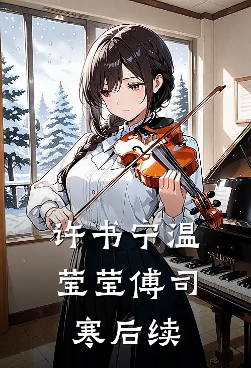许书宁温莹莹傅司寒后续