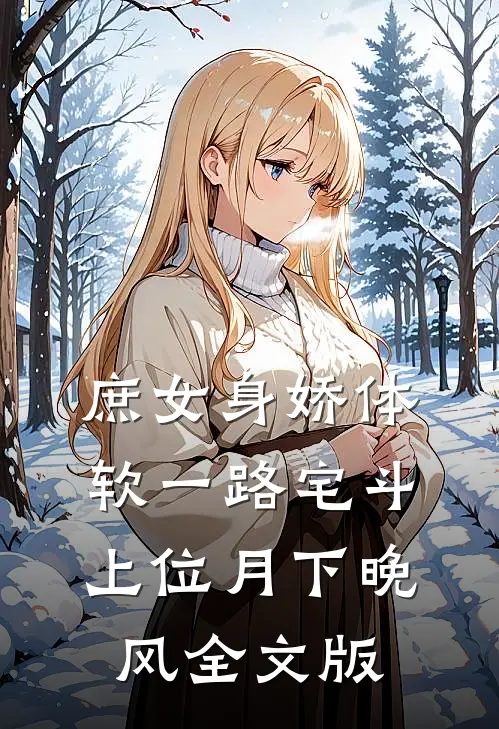 庶女身娇体软一路宅斗上位 月下晚风全文版