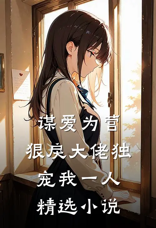 谋爱为营：狠戾大佬独宠我一人精选小说