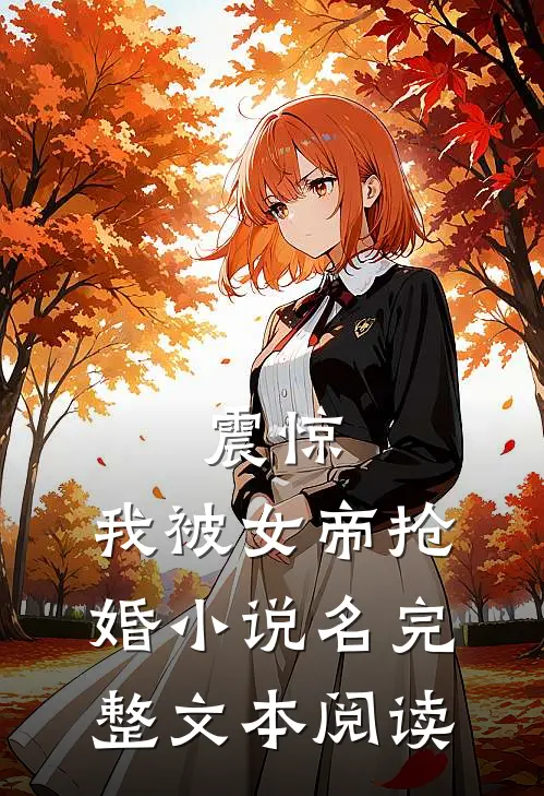 震惊,我被女帝抢婚小说名完整文本阅读