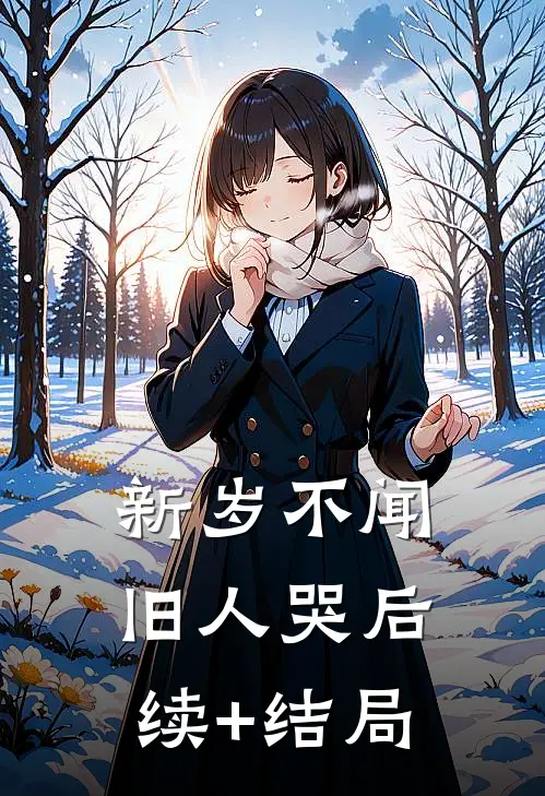 新岁不闻旧人哭后续+结局