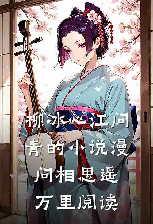 柳冰心江问青的小说漫问相思遥万里阅读