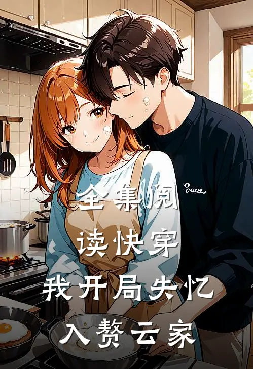 全集阅读快穿：我开局失忆，入赘云家