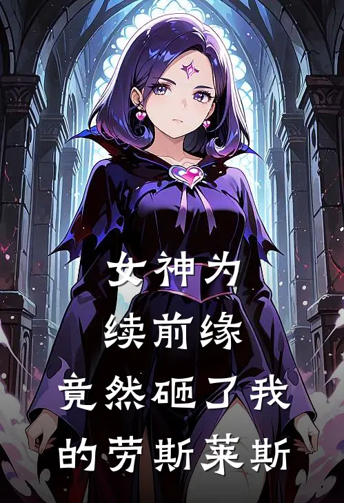 女神为续前缘，竟然砸了我的劳斯莱斯