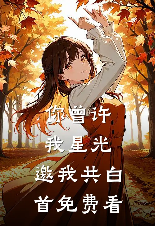 你曾许我星光，邀我共白首免费看