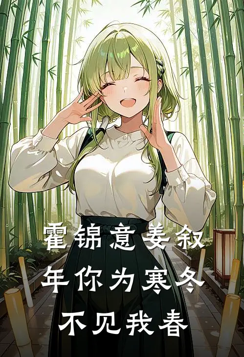 霍锦意姜叙年你为寒冬不见我春