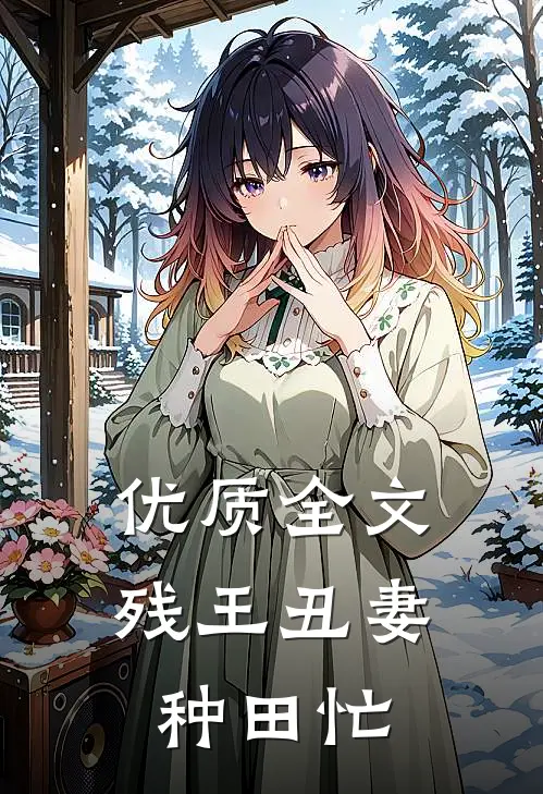 优质全文残王丑妻种田忙