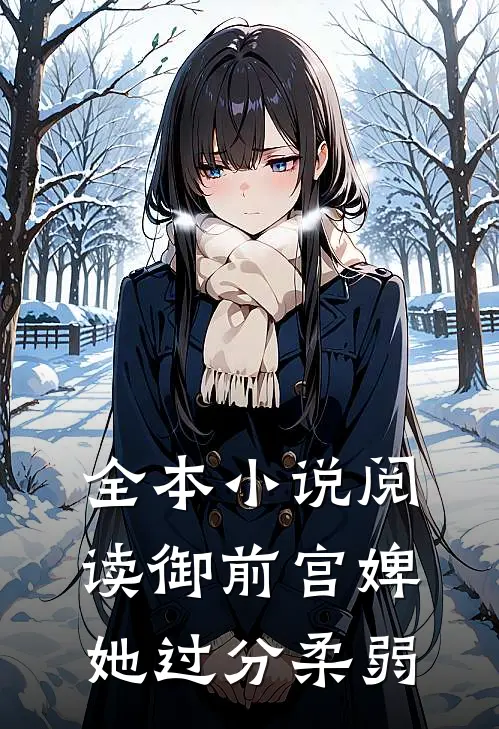 全本小说阅读御前宫婢她过分柔弱