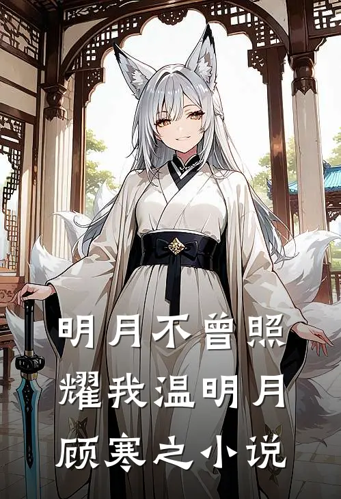 明月不曾照耀我温明月顾寒之小说