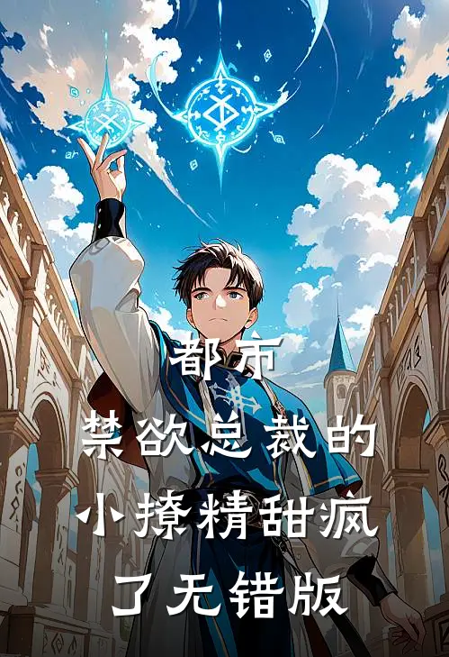 都市：禁欲总裁的小撩精甜疯了无错版
