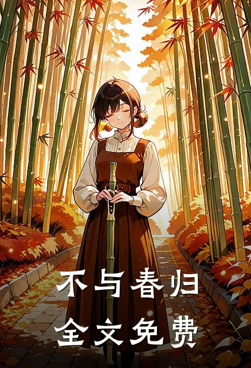 不与春归全文免费