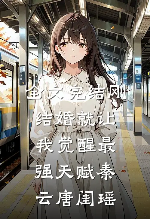 全文完结刚结婚就让我觉醒最强天赋秦云唐闺瑶