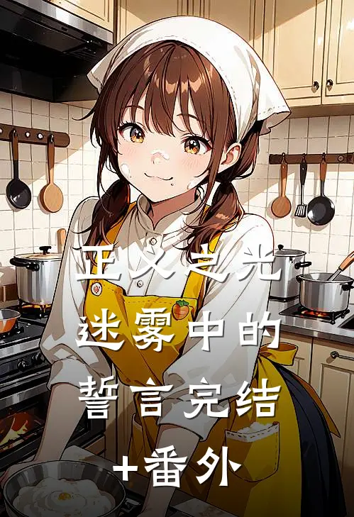《正义之光：迷雾中的誓言》完结+番外