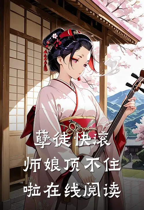 孽徒快滚，师娘顶不住啦在线阅读