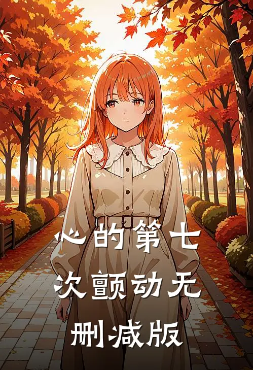 心的第七次颤动无删减版