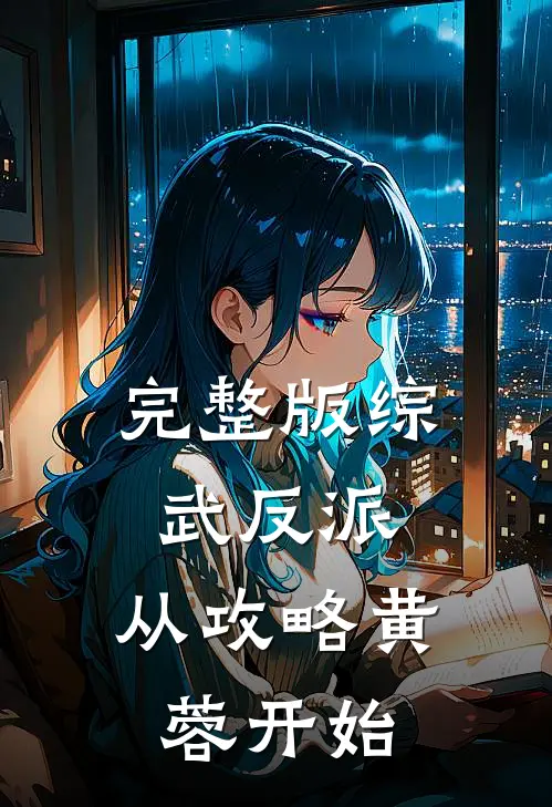 完整版综武反派：从攻略黄蓉开始
