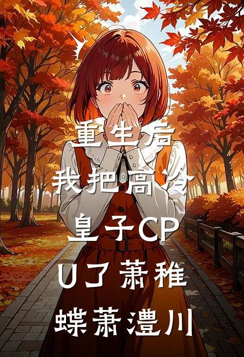 重生后，我把高冷皇子CPU了萧稚蝶萧澧川