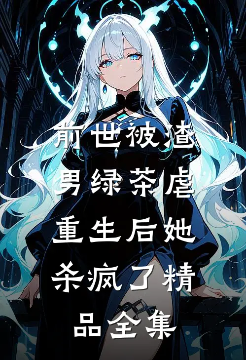 前世被渣男绿茶虐，重生后她杀疯了精品全集
