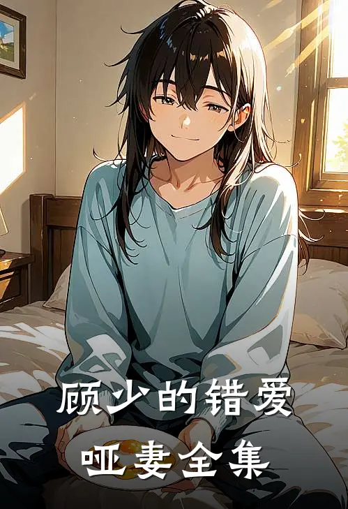 顾少的错爱哑妻全集