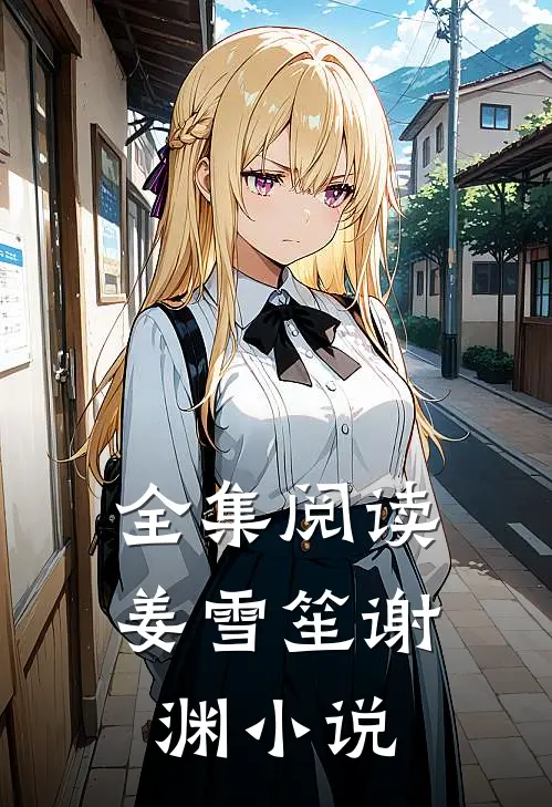 全集阅读姜雪笙谢渊小说