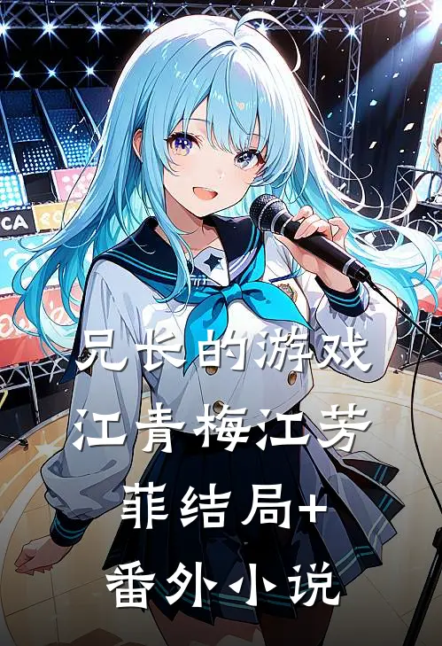 兄长的游戏江青梅江芳菲结局+番外小说