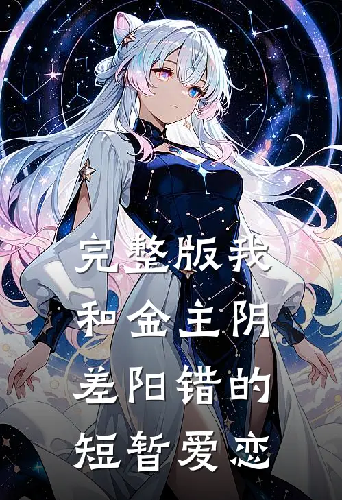 完整版我和金主阴差阳错的短暂爱恋