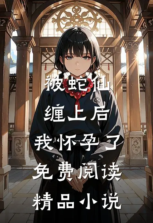 被蛇仙缠上后,我怀孕了免费阅读精品小说