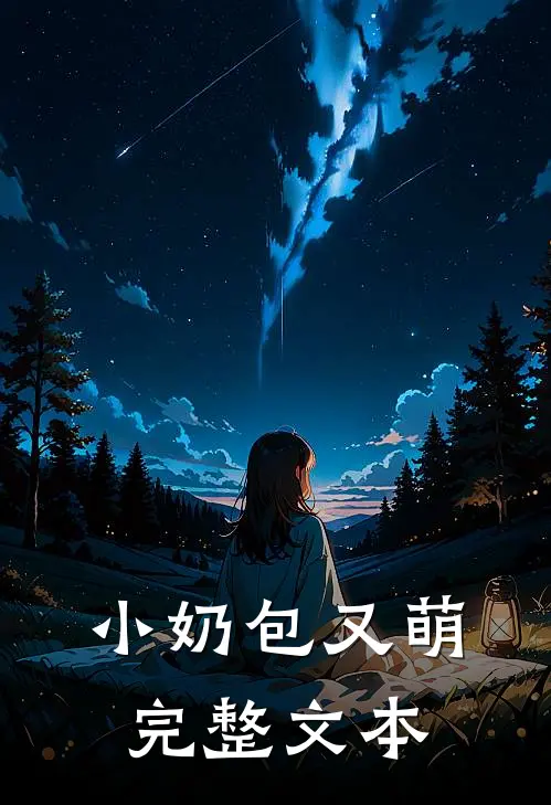 小奶包又萌完整文本