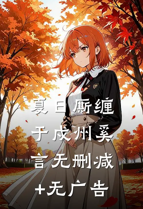 夏日厮缠于戍州奚言无删减+无广告
