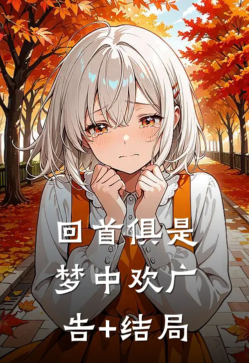 回首俱是梦中欢广告+结局
