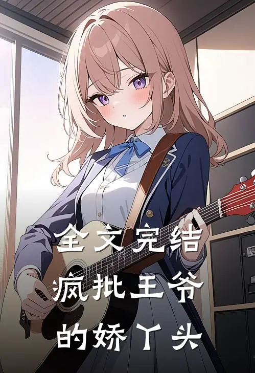 全文完结疯批王爷的娇丫头