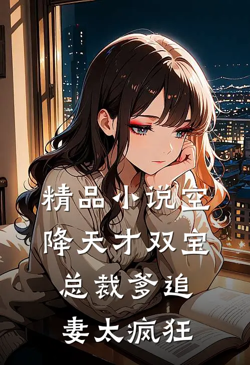 精品小说空降天才双宝，总裁爹追妻太疯狂
