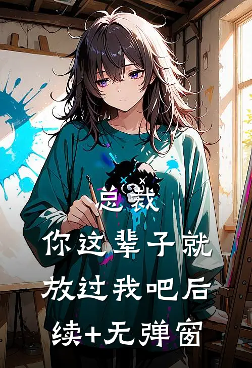 总裁，你这辈子就放过我吧后续+无弹窗