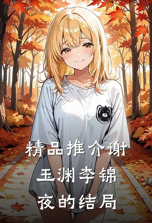 精品推介谢玉渊李锦夜的结局