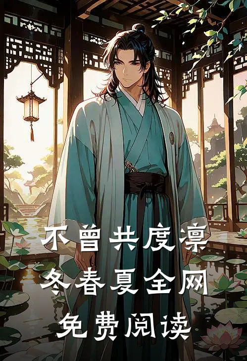 不曾共度凛冬春夏全网免费阅读