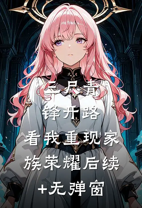 三尺青锋开路，看我重现家族荣耀后续+无弹窗