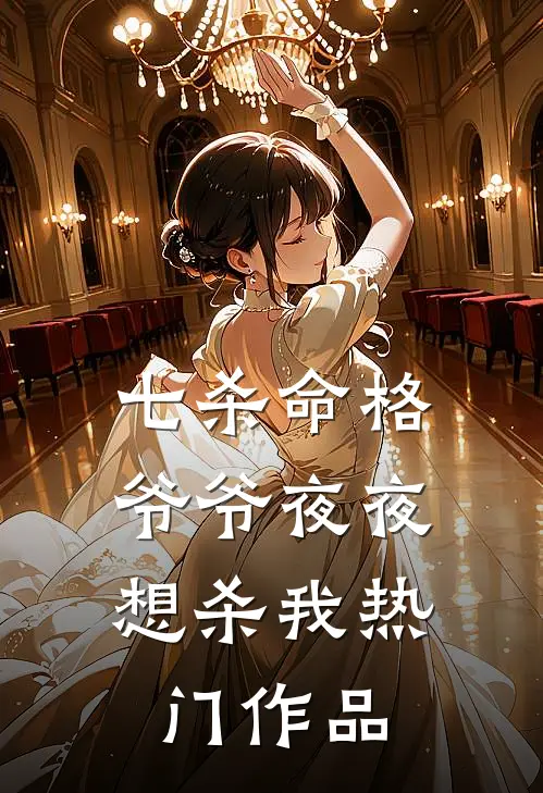 七杀命格，爷爷夜夜想杀我热门作品
