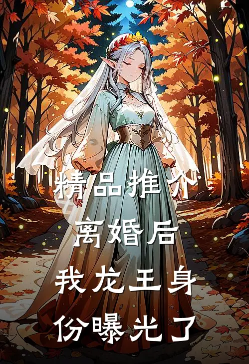 精品推介离婚后，我龙王身份曝光了