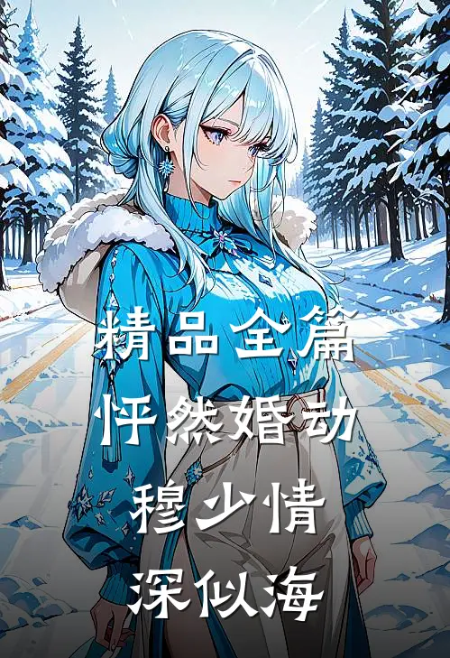 精品全篇怦然婚动，穆少情深似海