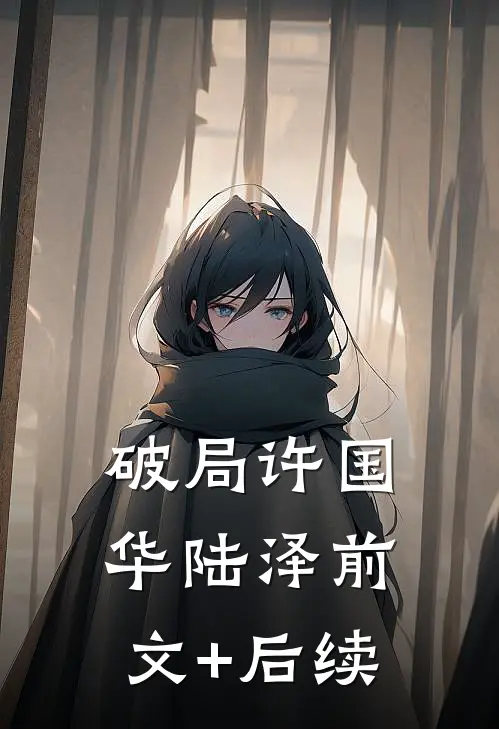破局许国华陆泽前文+后续