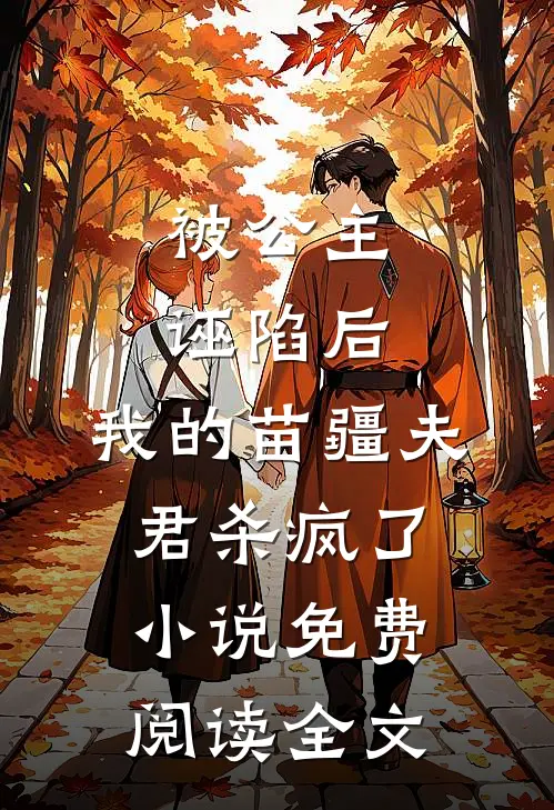被公主诬陷后，我的苗疆夫君杀疯了小说免费阅读全文