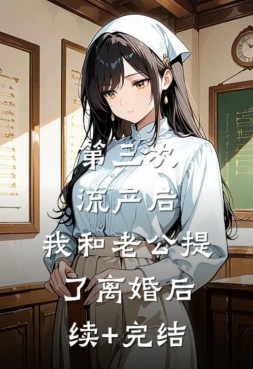 第三次流产后，我和老公提了离婚后续+完结
