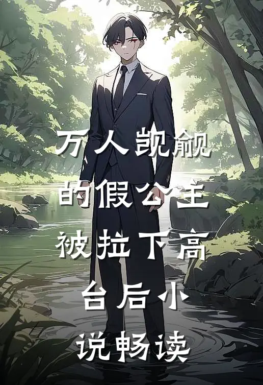 万人觊觎的假公主被拉下高台后小说畅读