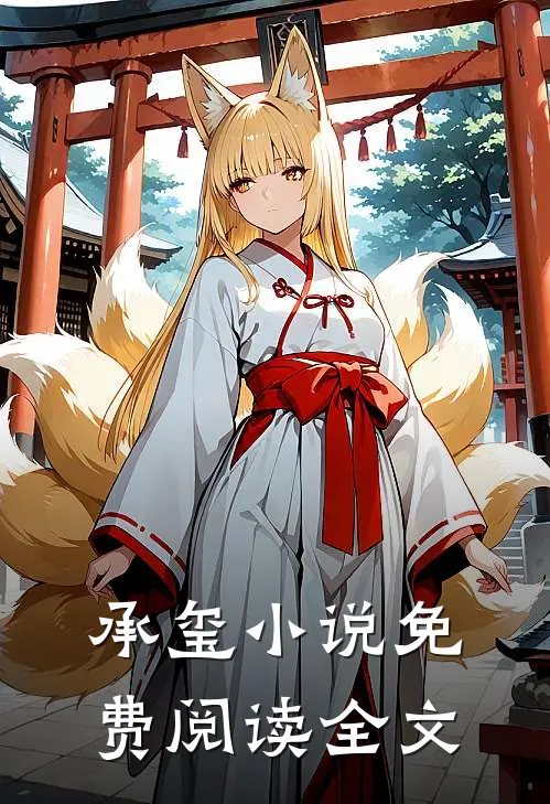 承玺小说免费阅读全文