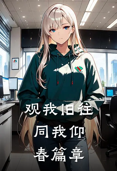 观我旧往，同我仰春篇章