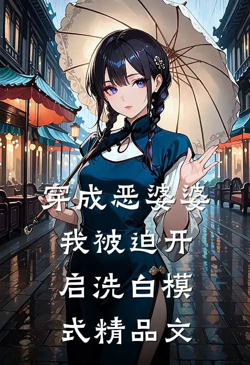 穿成恶婆婆，我被迫开启洗白模式精品文