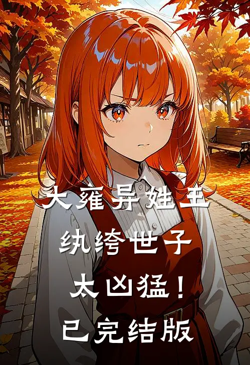大雍异姓王，纨绔世子太凶猛！已完结版