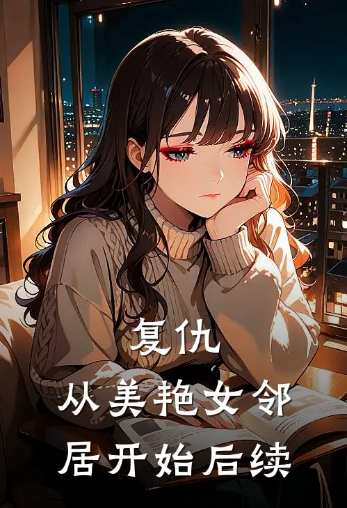 复仇，从美艳女邻居开始后续