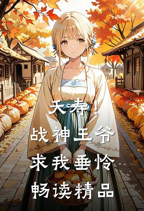 夭寿！战神王爷求我垂怜畅读精品